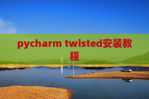 pycharm twisted安装教程
