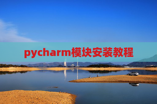 pycharm模块安装教程
